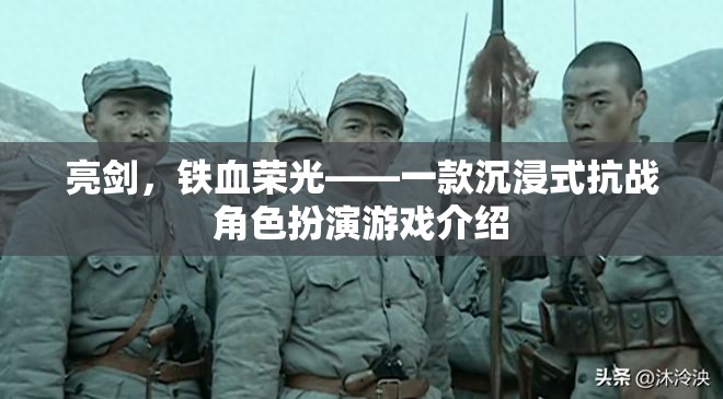 亮劍，鐵血榮光，沉浸式抗戰(zhàn)角色扮演游戲揭秘