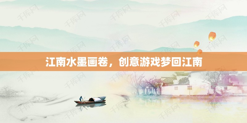 夢(mèng)回江南，水墨畫卷中的創(chuàng)意游戲之旅