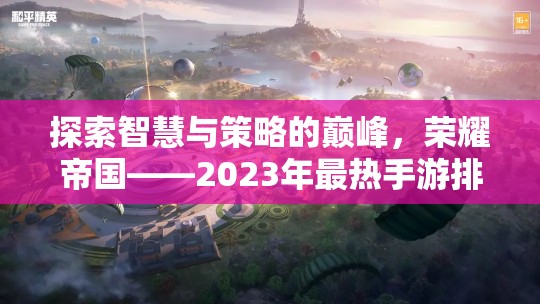 榮耀帝國，2023年最熱手游排行榜上的策略巨作，探索智慧與策略的巔峰