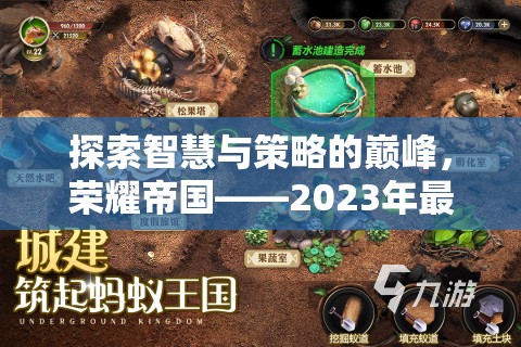 榮耀帝國，2023年最熱手游排行榜上的策略巨作，探索智慧與策略的巔峰