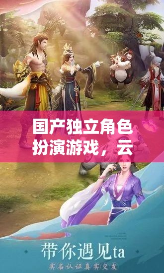 云隱幽途，探索東方奇幻世界的獨立角色扮演游戲