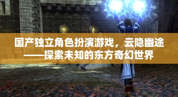 云隱幽途，探索東方奇幻世界的獨立角色扮演游戲