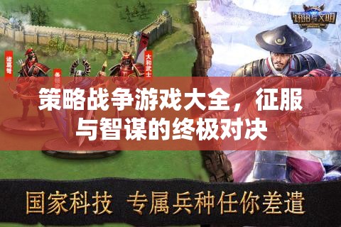 策略戰(zhàn)爭游戲，征服與智謀的終極對決