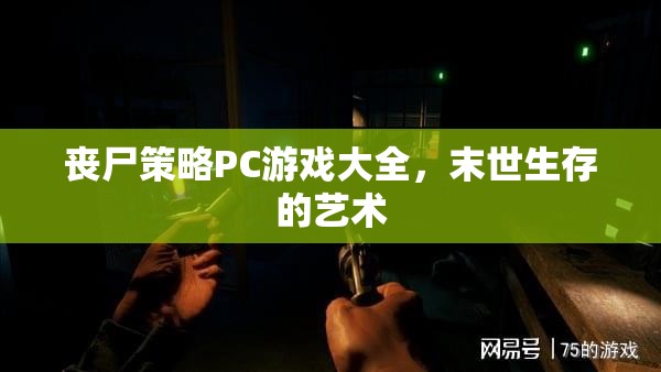 喪尸策略PC游戲大全，探索末世生存的藝術(shù)