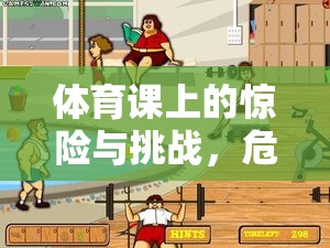 體育課上的驚險挑戰(zhàn)，危險游戲視頻的深度解析與反思