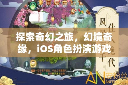 探索奇幻之旅，iOS角色扮演游戲深度解析