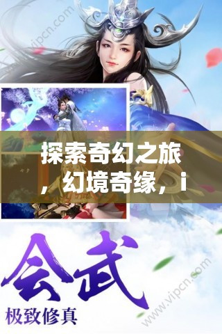 探索奇幻之旅，iOS角色扮演游戲深度解析