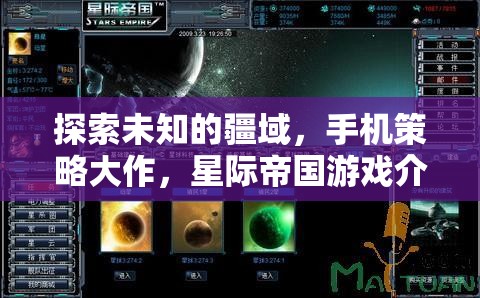 星際帝國，探索未知疆域的手機(jī)策略大作