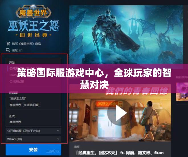 全球玩家智慧對(duì)決，策略國際服游戲中心
