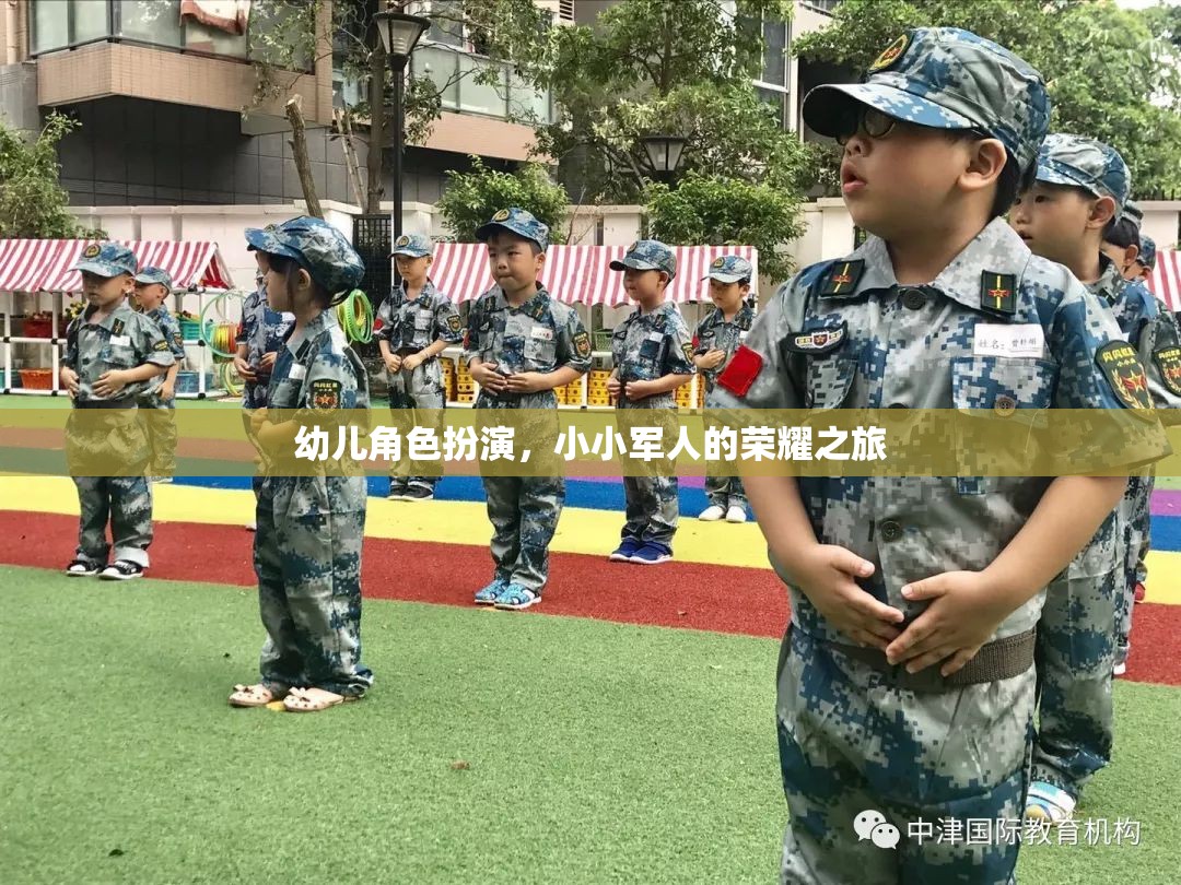 小小軍人的榮耀之旅，幼兒角色扮演的成長(zhǎng)之旅