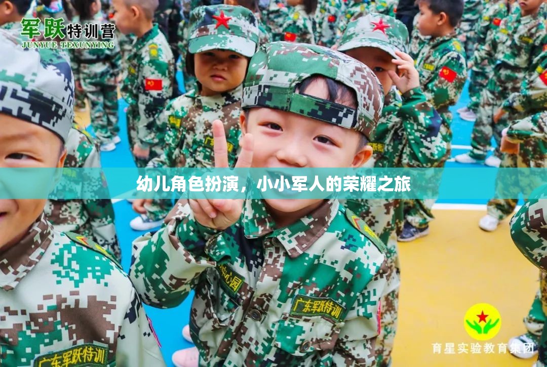 小小軍人的榮耀之旅，幼兒角色扮演的成長(zhǎng)之旅