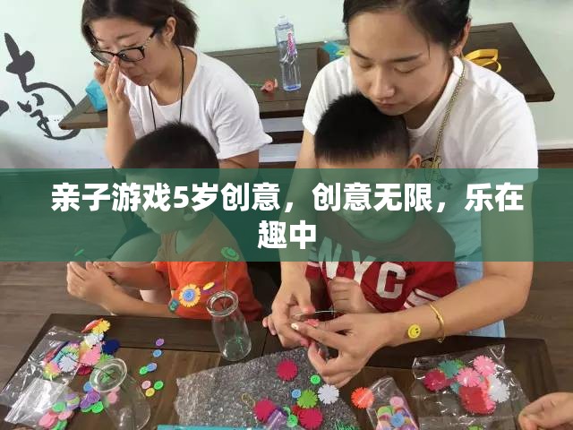 親子創(chuàng)意無(wú)限，5歲兒童樂在其中的趣味游戲