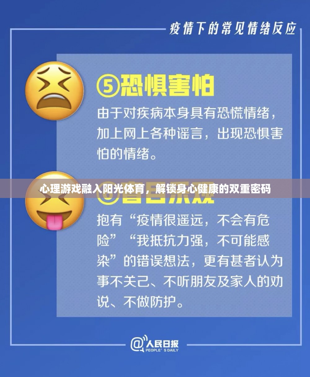 心理游戲與陽光體育，解鎖身心健康的雙重密碼