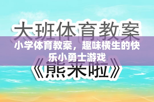 快樂小勇士，小學體育趣味游戲教案