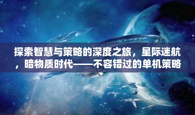 探索智慧與策略的深度之旅，不容錯(cuò)過(guò)的暗物質(zhì)時(shí)代單機(jī)策略游戲