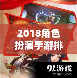 2018角色扮演手游排行榜，穿越時(shí)空的奇幻冒險(xiǎn)