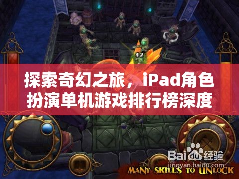 探索奇幻之旅，iPad角色扮演單機游戲排行榜深度解析