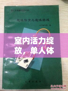 室內(nèi)活力綻放，單人體育小游戲的創(chuàng)意教案