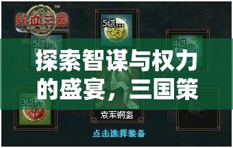 智謀與權(quán)力的盛宴，全面解析三國(guó)策略游戲PC版