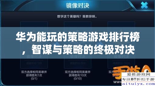 華為用戶必玩的策略游戲，智謀與策略的終極對(duì)決