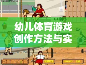 幼兒體育游戲創(chuàng)作，激發(fā)潛能的寓教于樂創(chuàng)意之旅