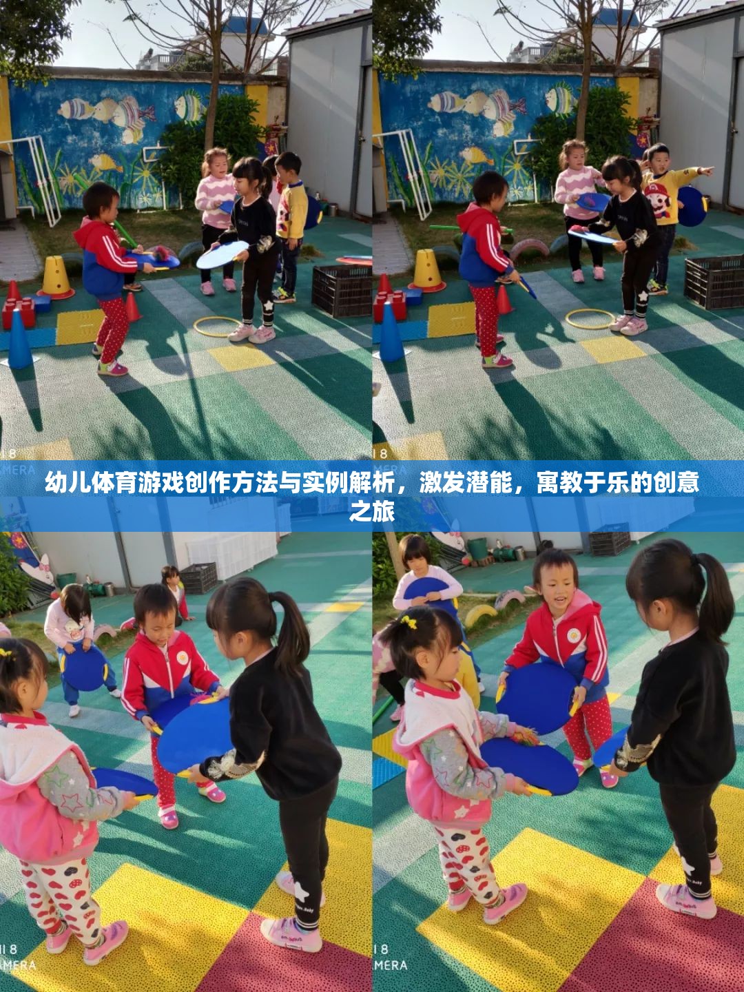 幼兒體育游戲創(chuàng)作，激發(fā)潛能的寓教于樂創(chuàng)意之旅