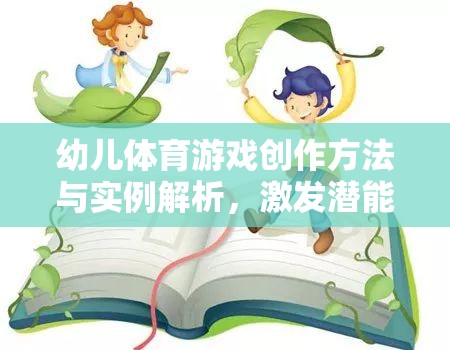 幼兒體育游戲創(chuàng)作，激發(fā)潛能的寓教于樂創(chuàng)意之旅