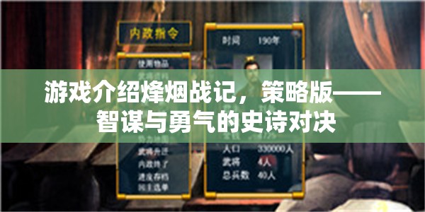 烽煙戰(zhàn)記，智謀與勇氣的策略版史詩對決