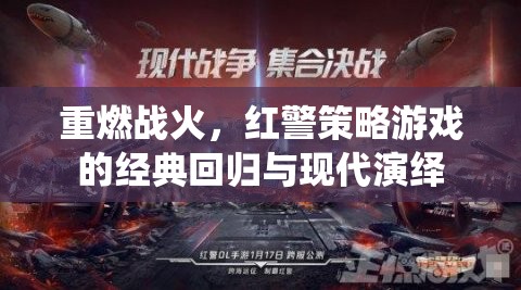 紅警重生，經(jīng)典策略游戲的現(xiàn)代演繹與戰(zhàn)火再燃