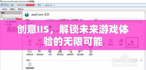 創(chuàng)意IIS，開(kāi)啟未來(lái)游戲體驗(yàn)的無(wú)限可能