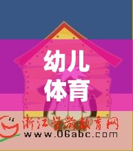 切出歡樂(lè)，鍛煉成長(zhǎng)，幼兒體育游戲切西瓜的創(chuàng)意目標(biāo)與樂(lè)趣并重