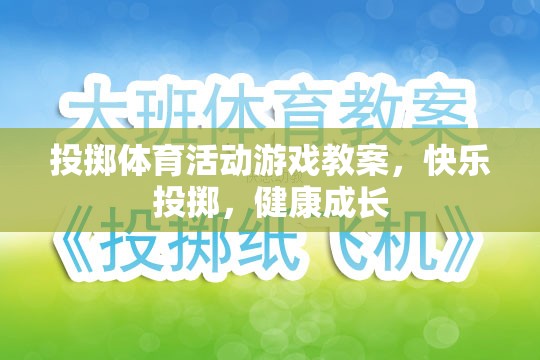 快樂投擲，投擲體育活動游戲教案，助力兒童健康成長