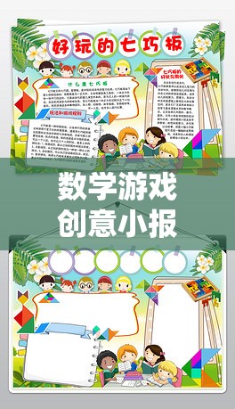 解鎖數(shù)字的奇妙之旅，數(shù)學(xué)游戲創(chuàng)意小報(bào)