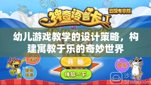 幼兒游戲教學(xué)的設(shè)計策略，構(gòu)建寓教于樂的奇妙世界