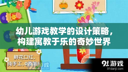 幼兒游戲教學(xué)的設(shè)計策略，構(gòu)建寓教于樂的奇妙世界