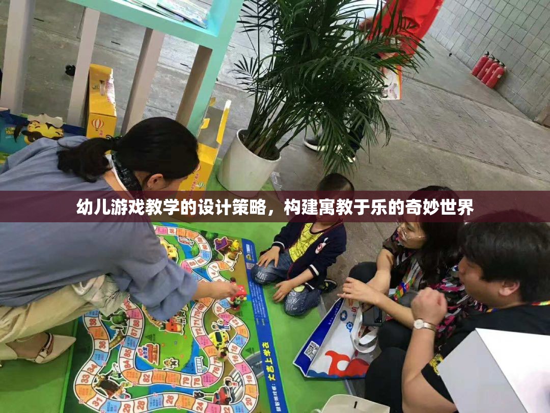 幼兒游戲教學(xué)的設(shè)計策略，構(gòu)建寓教于樂的奇妙世界