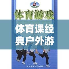 勇者之路，體育課經典戶外游戲教案，快樂與挑戰(zhàn)的完美結合