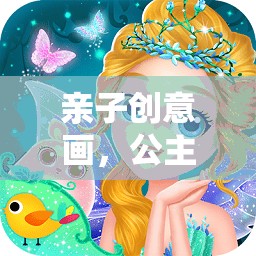 親子創(chuàng)意畫，公主的奇幻之旅