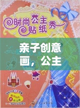 親子創(chuàng)意畫，公主的奇幻之旅