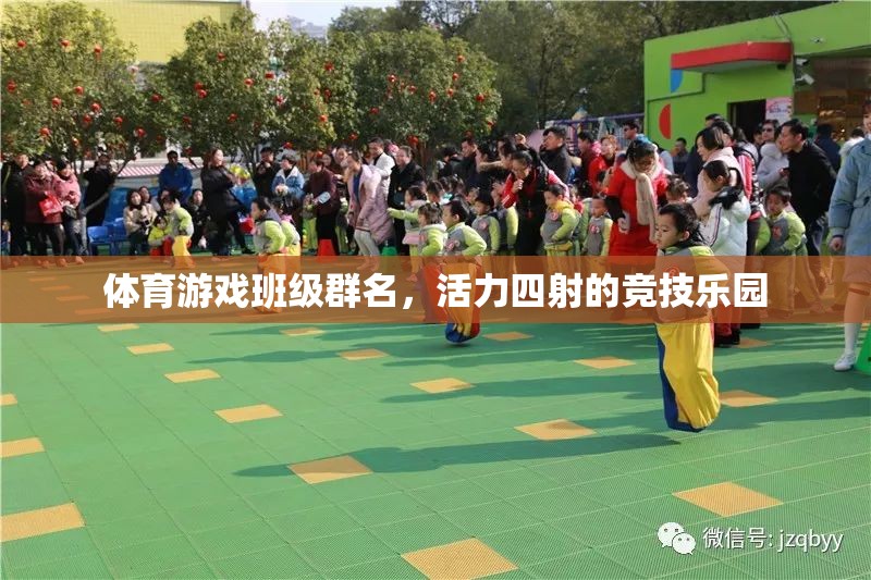 活力競技樂園，體育游戲班級(jí)的激情舞臺(tái)