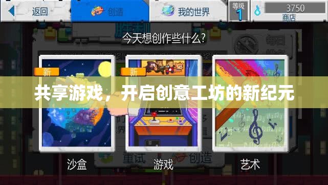 共享游戲，解鎖創(chuàng)意工坊的新紀(jì)元