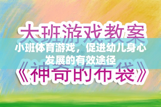 小班體育游戲，促進(jìn)幼兒身心發(fā)展的有效途徑