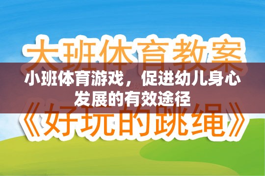 小班體育游戲，促進(jìn)幼兒身心發(fā)展的有效途徑