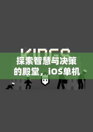 智慧與決策的殿堂，iOS單機(jī)游戲策略的深度探索