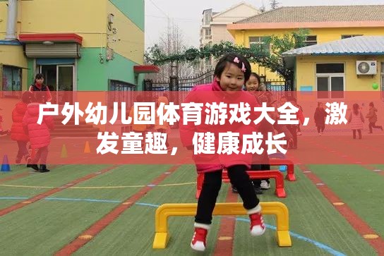 戶外幼兒園體育游戲大全，激發(fā)童趣，促進(jìn)健康成長