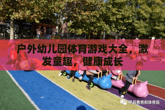 戶外幼兒園體育游戲大全，激發(fā)童趣，促進(jìn)健康成長