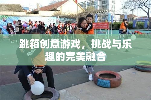 跳箱創(chuàng)意游戲，挑戰(zhàn)與樂(lè)趣的完美融合