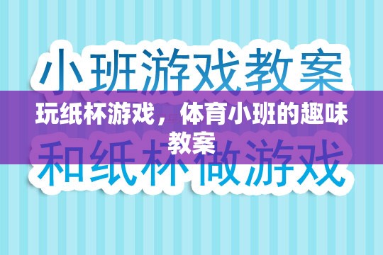 玩紙杯游戲，體育小班的趣味互動教案