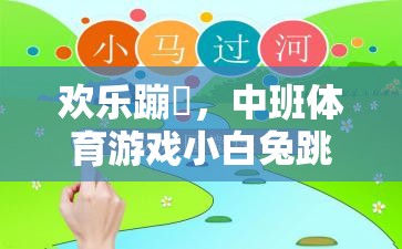 歡樂蹦跶，中班體育游戲小白兔跳跳全解析