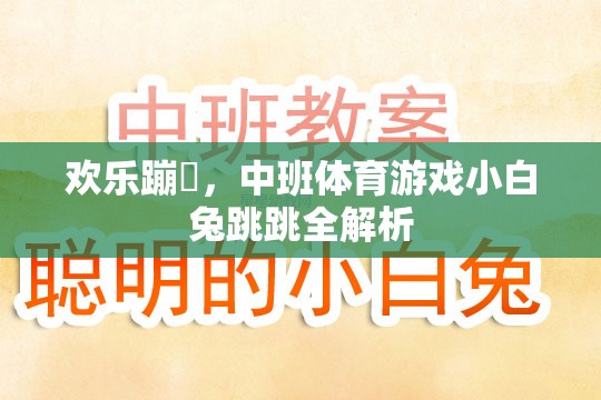 歡樂蹦跶，中班體育游戲小白兔跳跳全解析